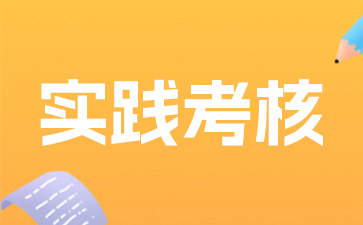 2025年江蘇省自考實(shí)踐考核如何報(bào)名?