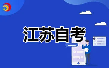 2025年1月江蘇自學考試各專業考試安排已出，速看!
