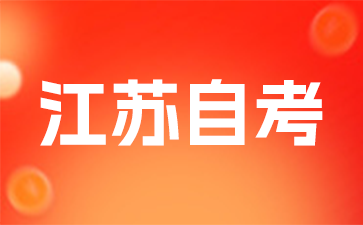 2025年上半年南京農業大學高等教育自學考試社會自考專業本科畢業論文報名通知