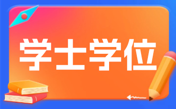 關于領取2024年12月南京師范大學自學考試學位證書的通知
